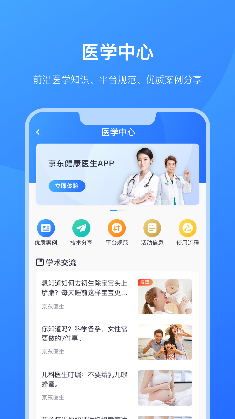 京东医生app软件封面