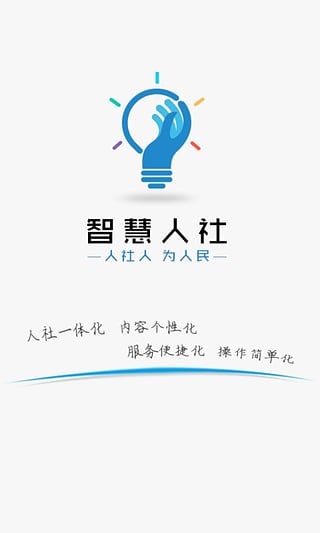智慧人社app首页