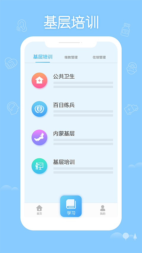掌上华医网继续教育app软件封面