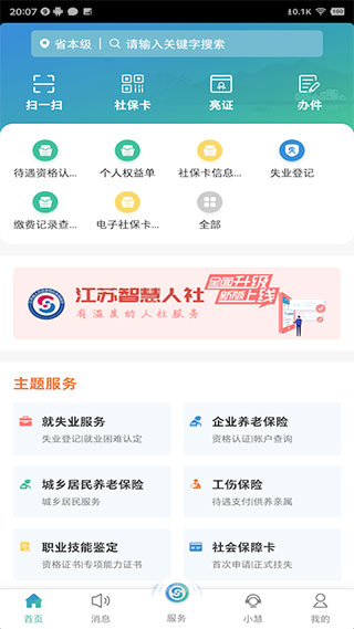 江苏智慧人社app软件封面