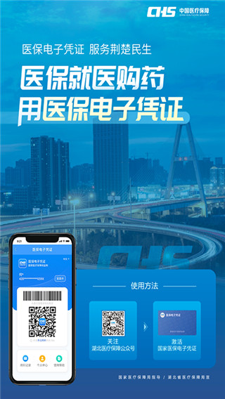 湖北智慧医保app软件封面