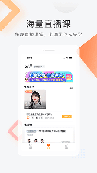 环球网校经济师快题库app软件封面