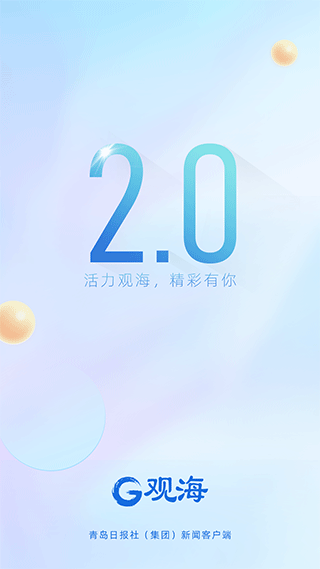 青岛日报社观海新闻客户端软件封面