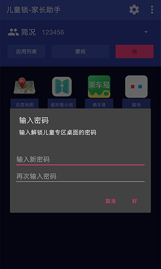 儿童锁家长助理app软件封面