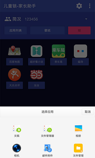 儿童锁家长助理app软件封面
