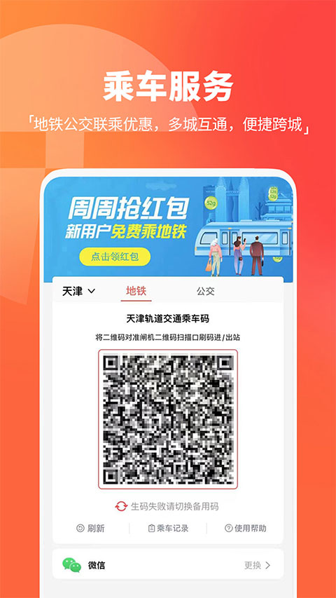 天津地铁app软件封面