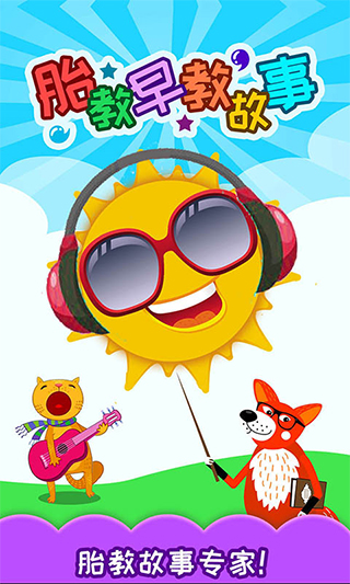 胎教早教故事app软件封面
