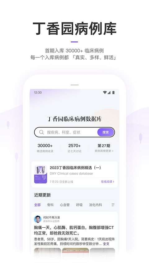丁香园2024软件封面