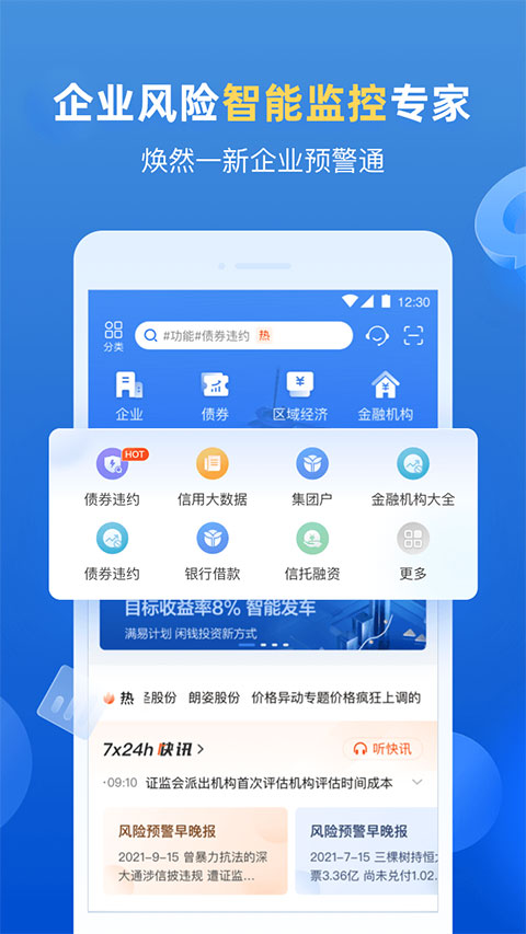 企业预警通app第1张手机截图