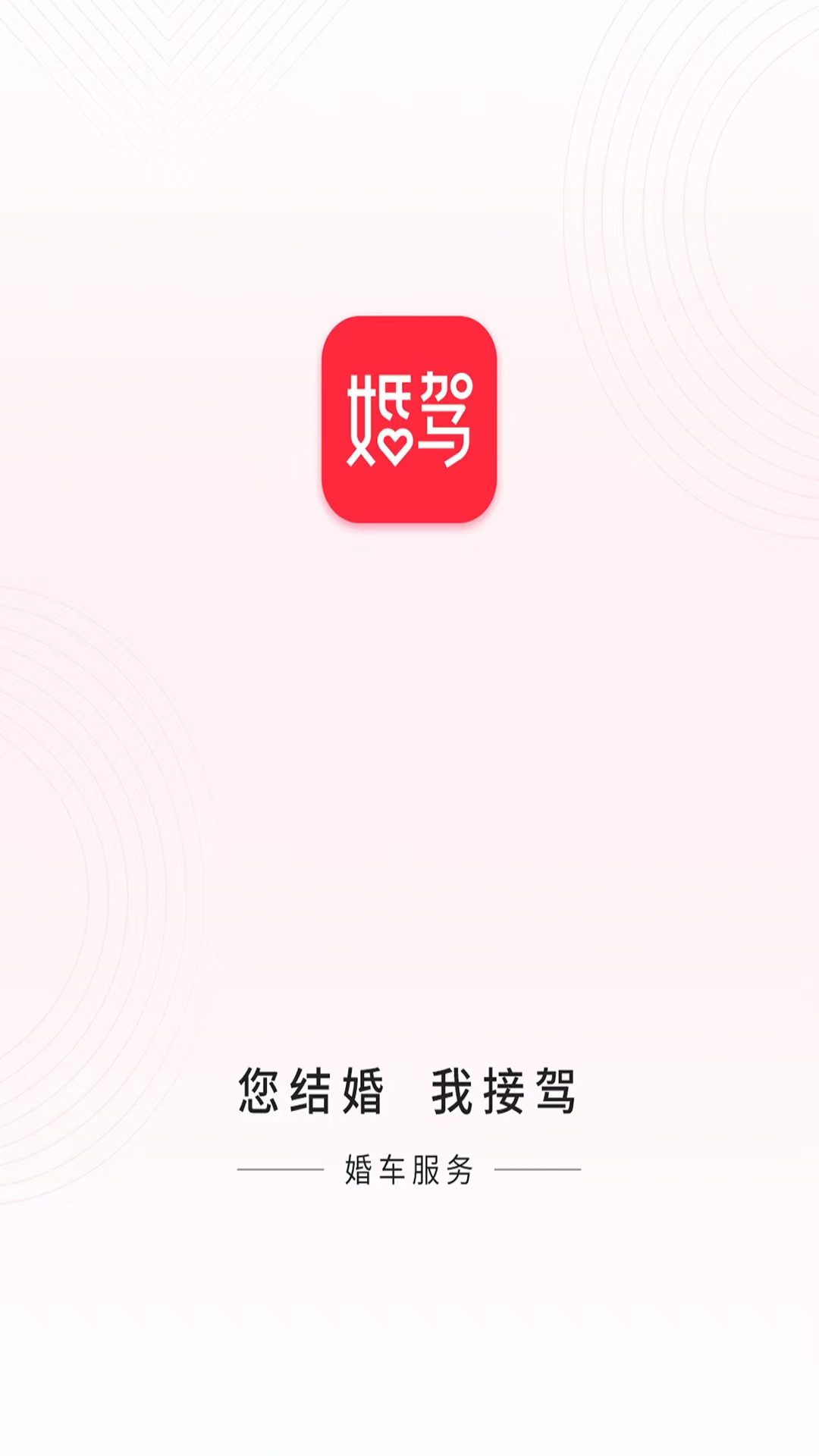 婚驾软件封面