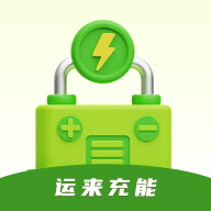 运来充能