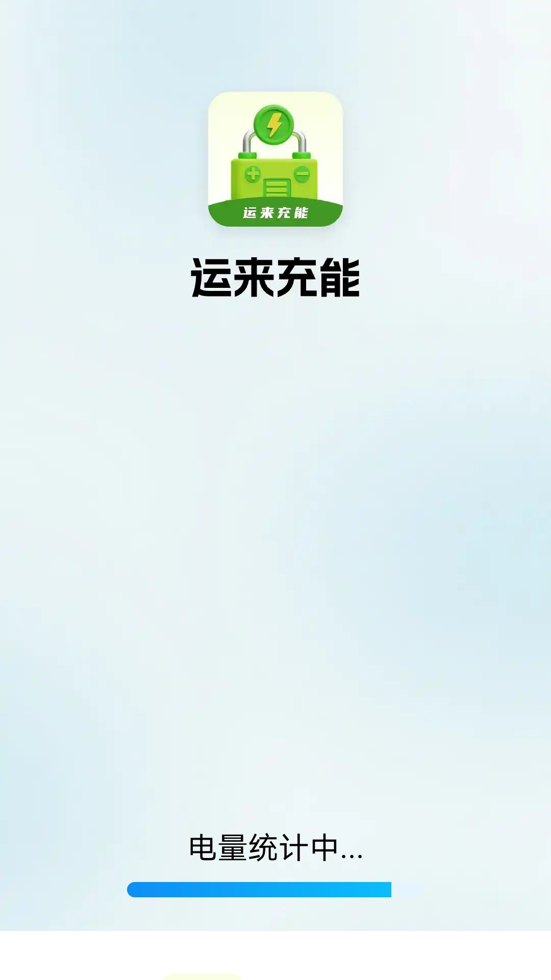 运来充能软件封面