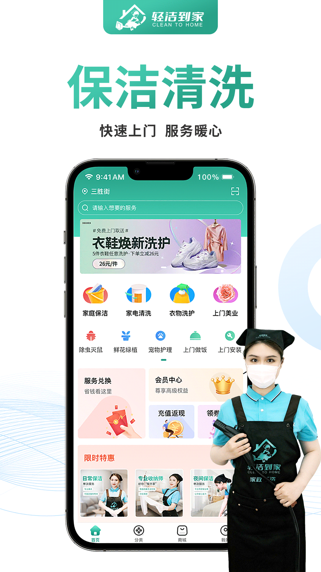 轻洁到家软件封面