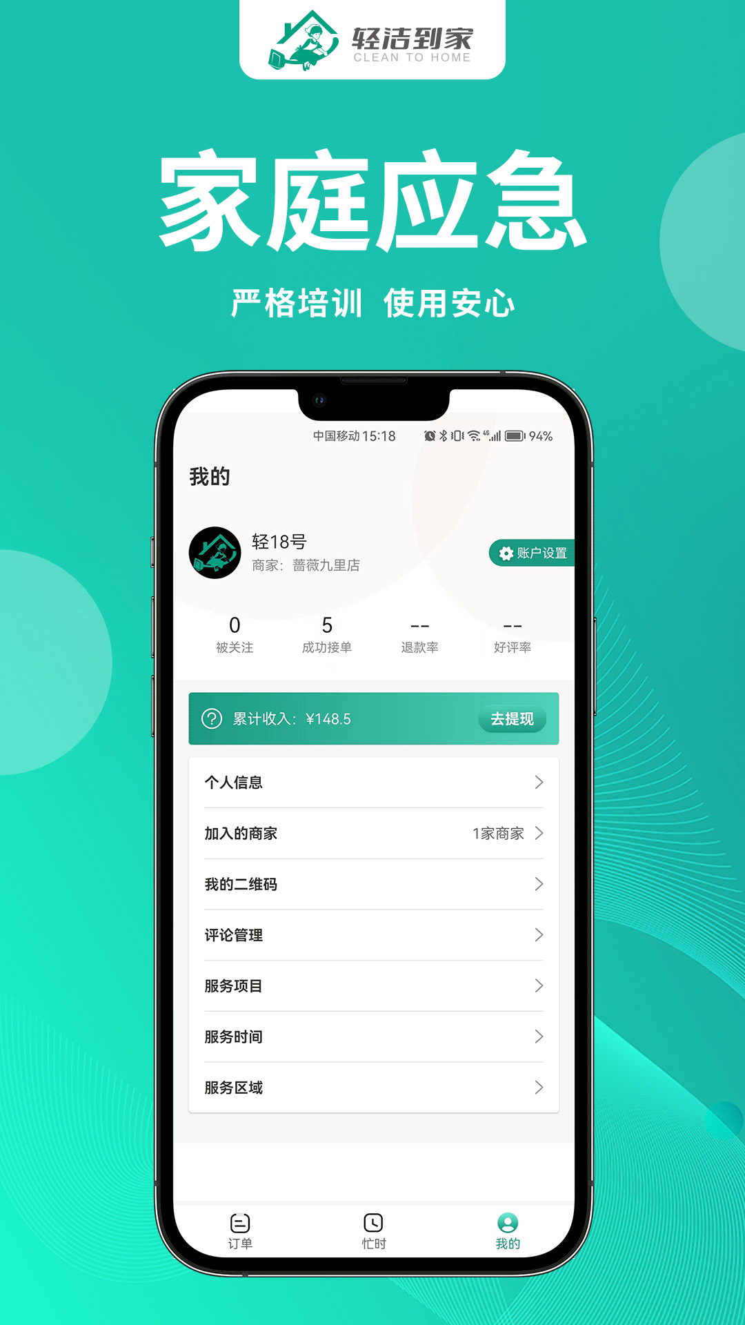 轻洁到家员工端软件封面