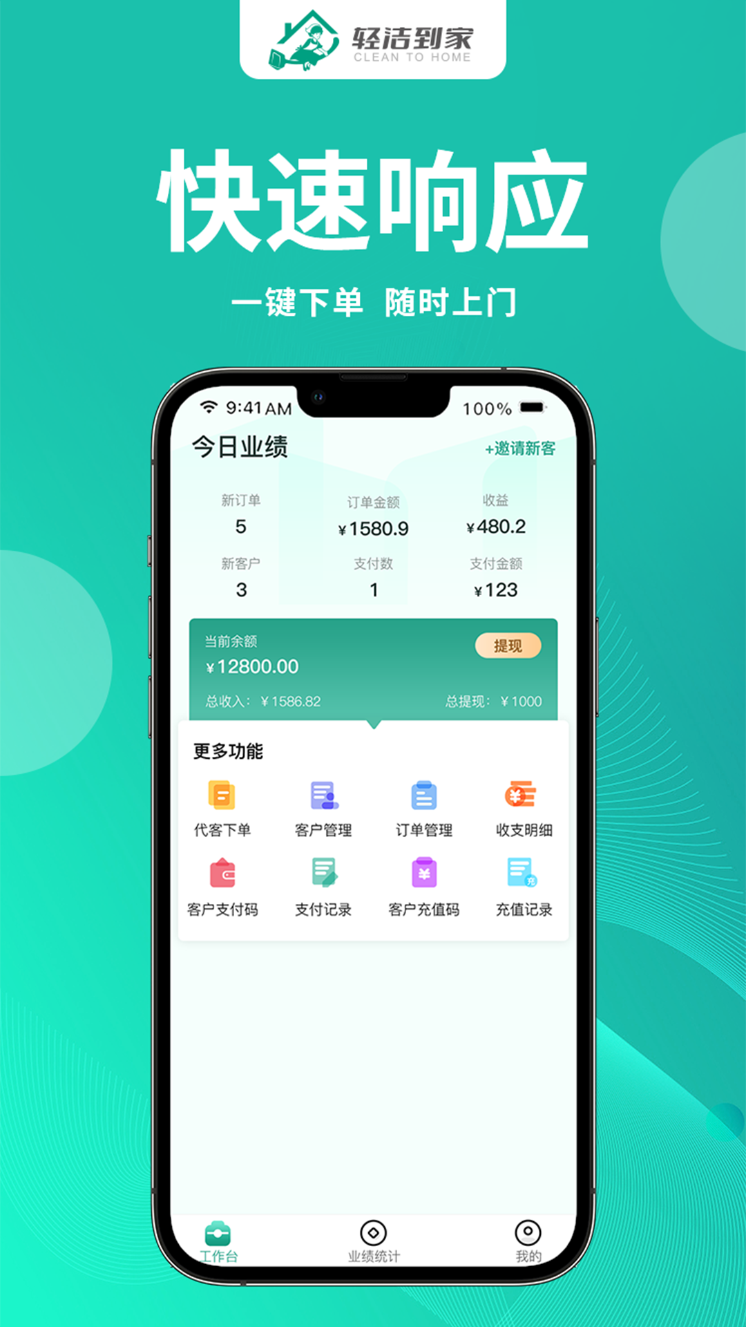 轻洁到家员工端软件封面