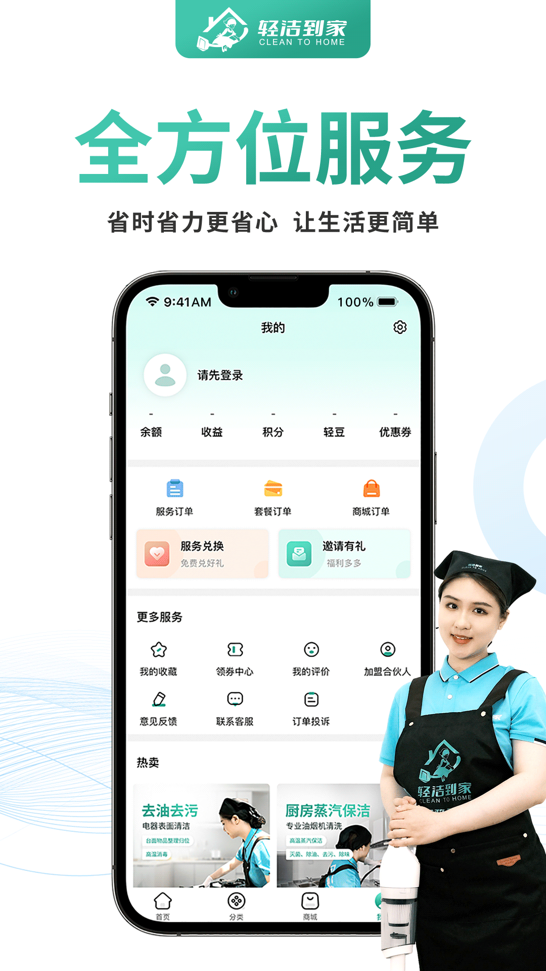 轻洁到家软件封面