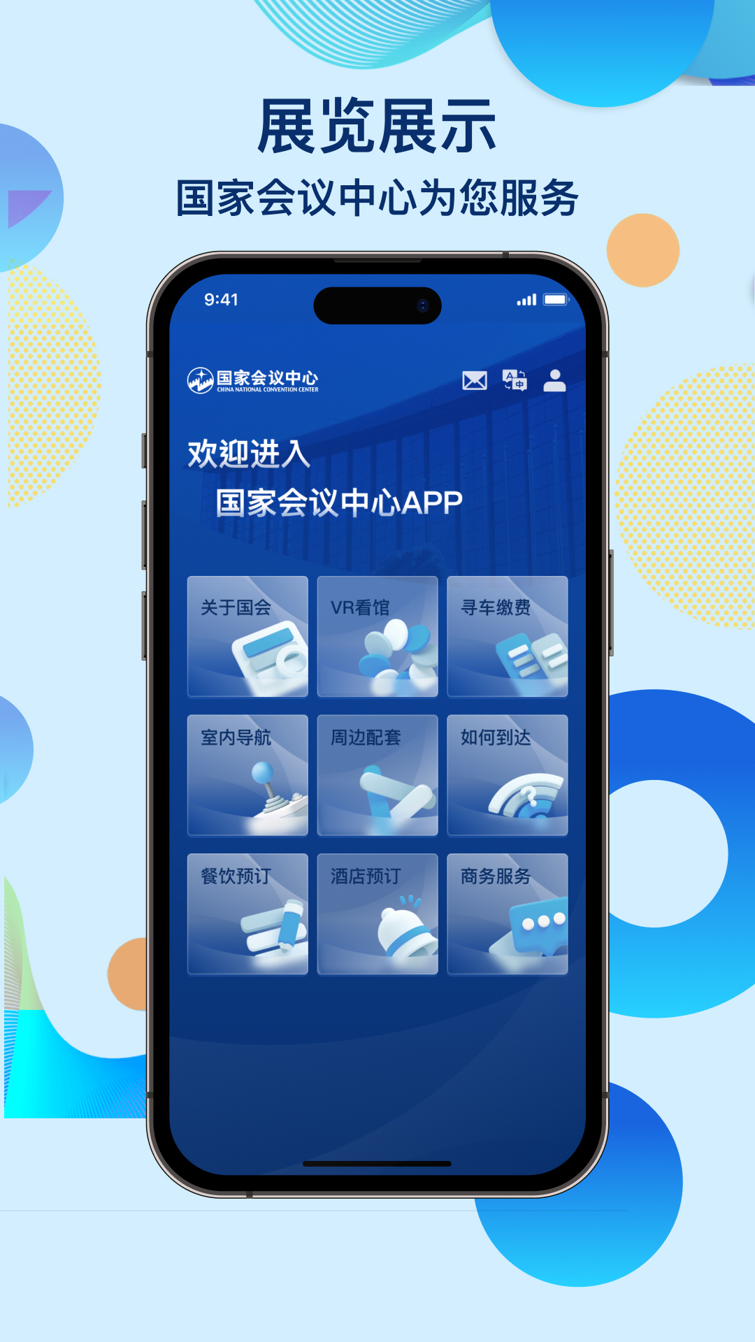 国家会议中心软件封面