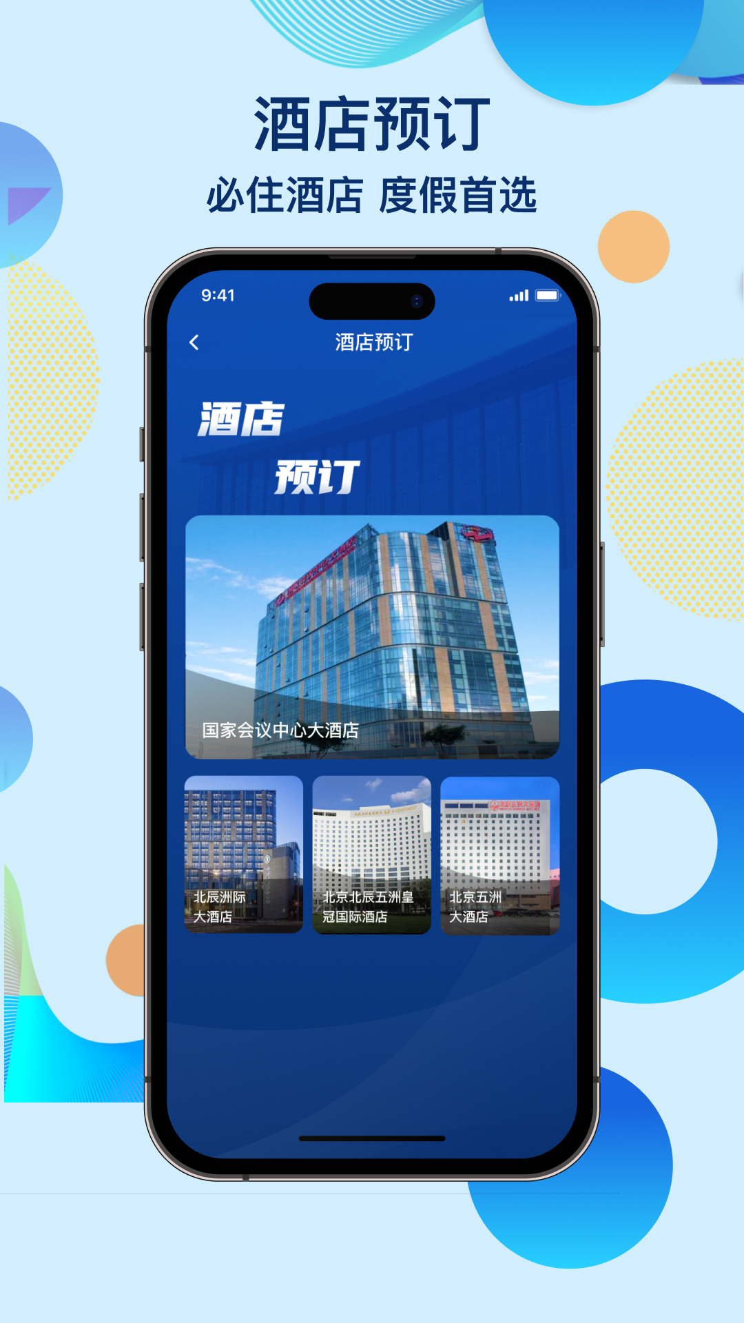 国家会议中心软件封面