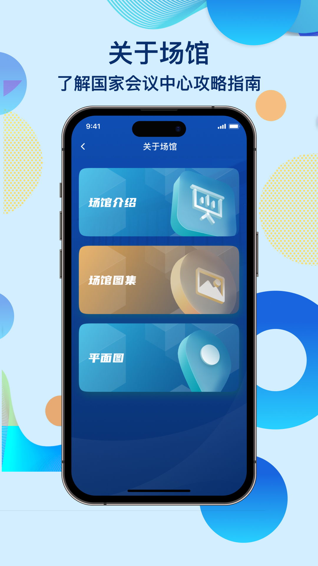 国家会议中心软件封面
