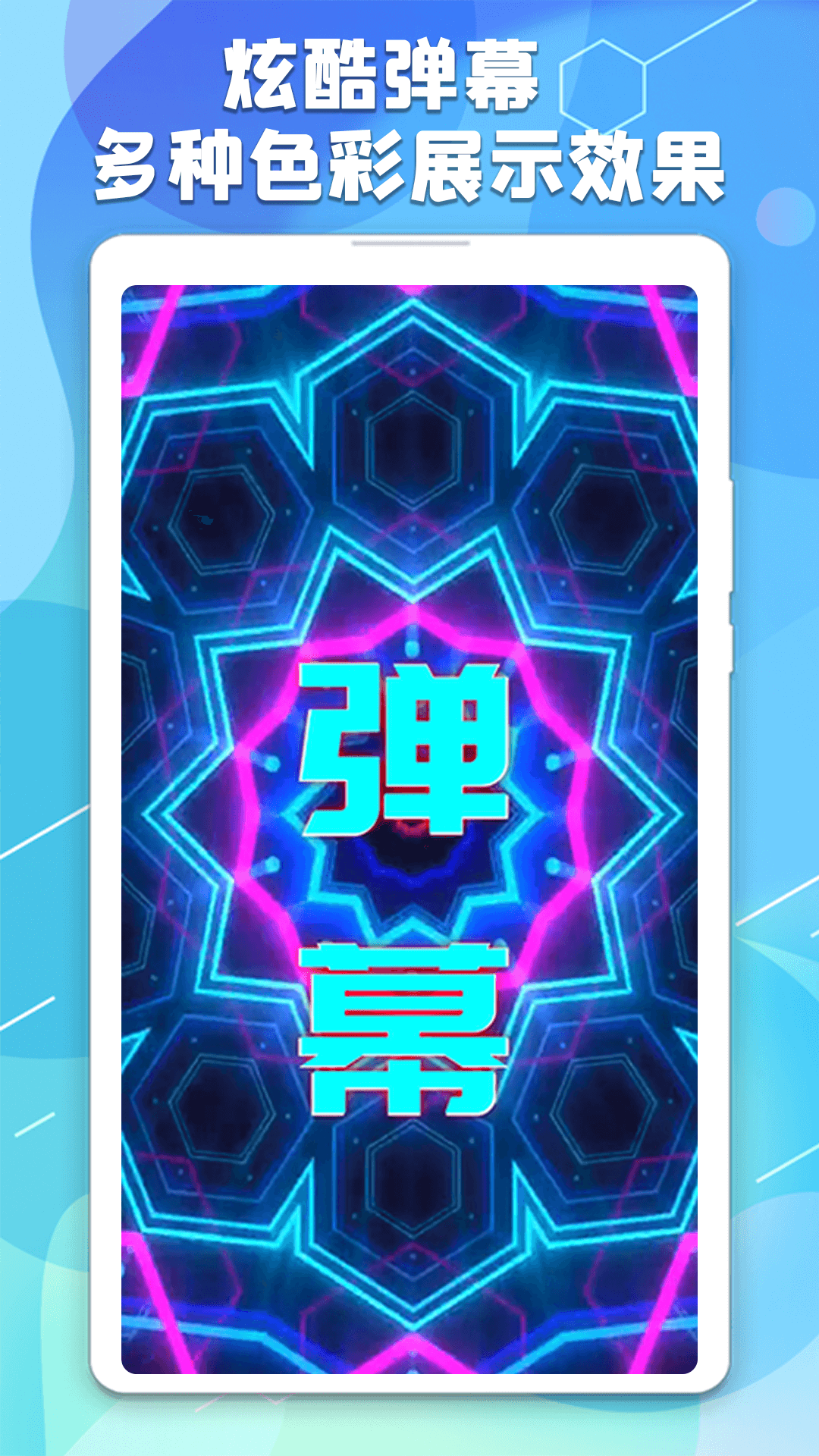 手持弹幕板软件封面