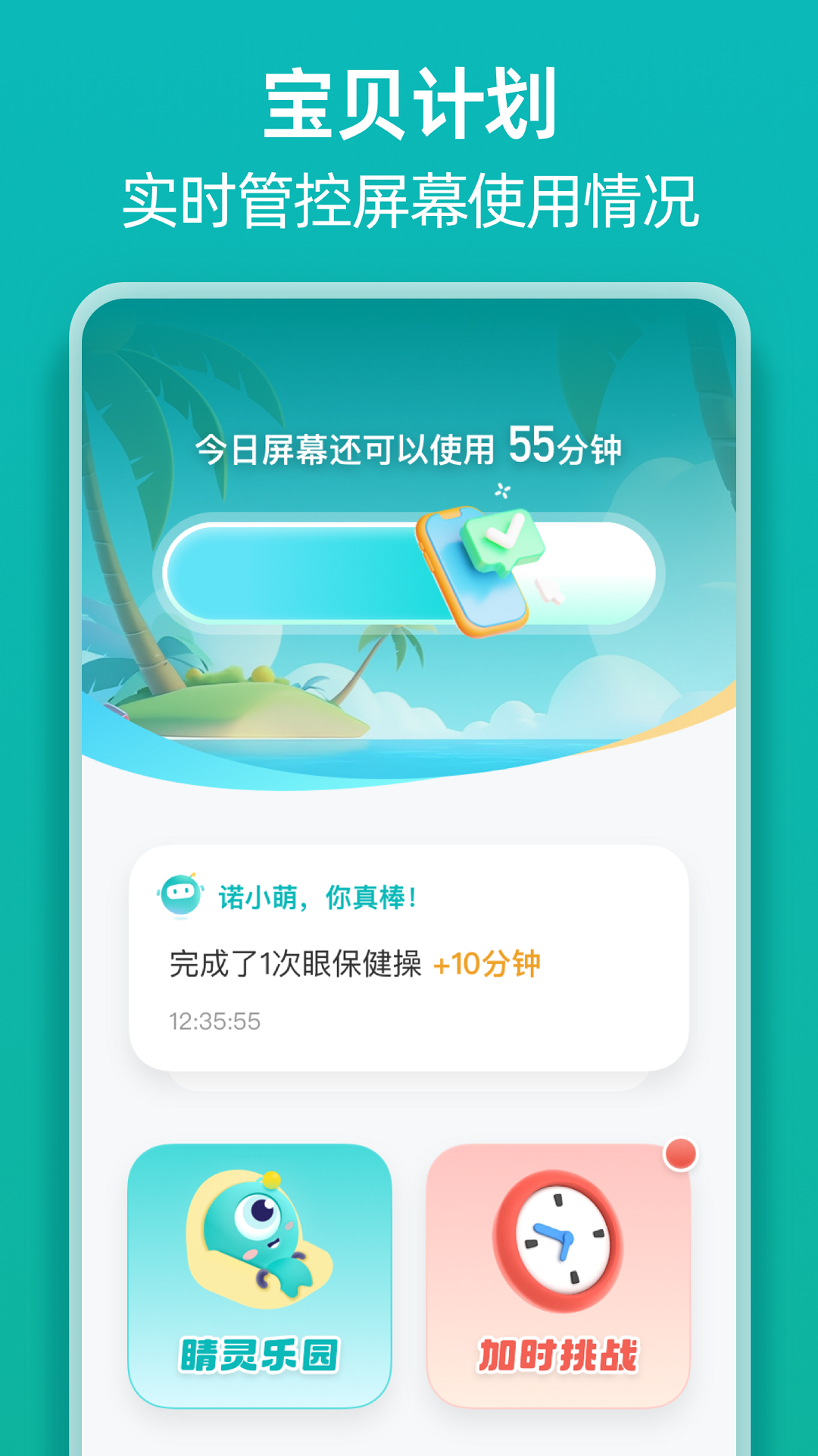诺睛灵孩子端软件封面
