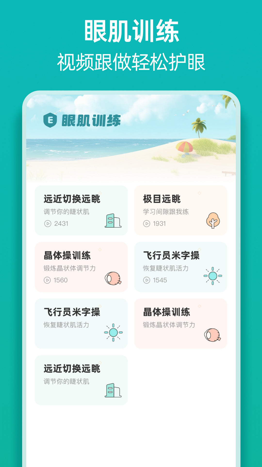 诺睛灵孩子端软件封面