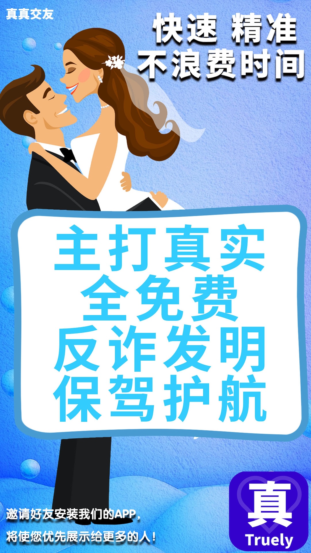 真真交友软件封面