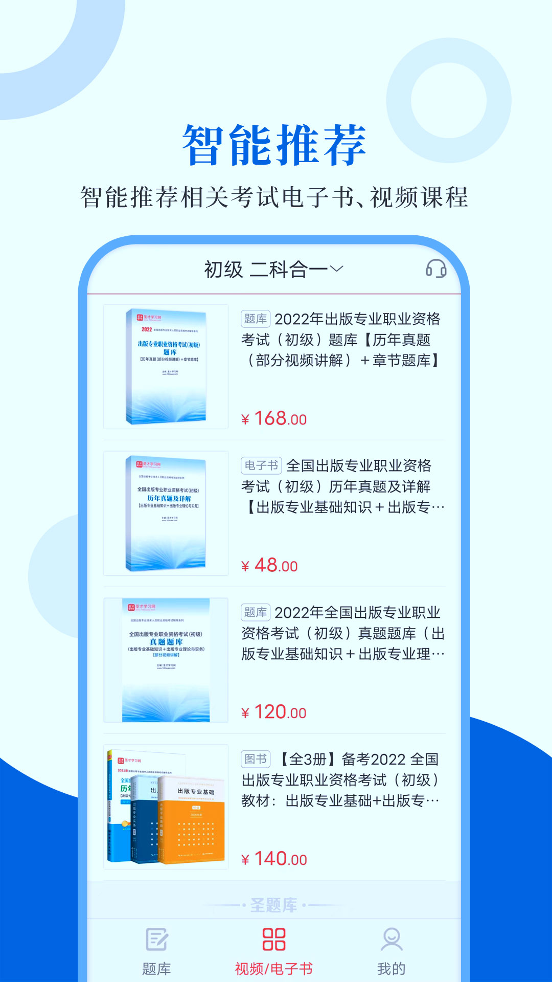 出版考试圣题库软件封面