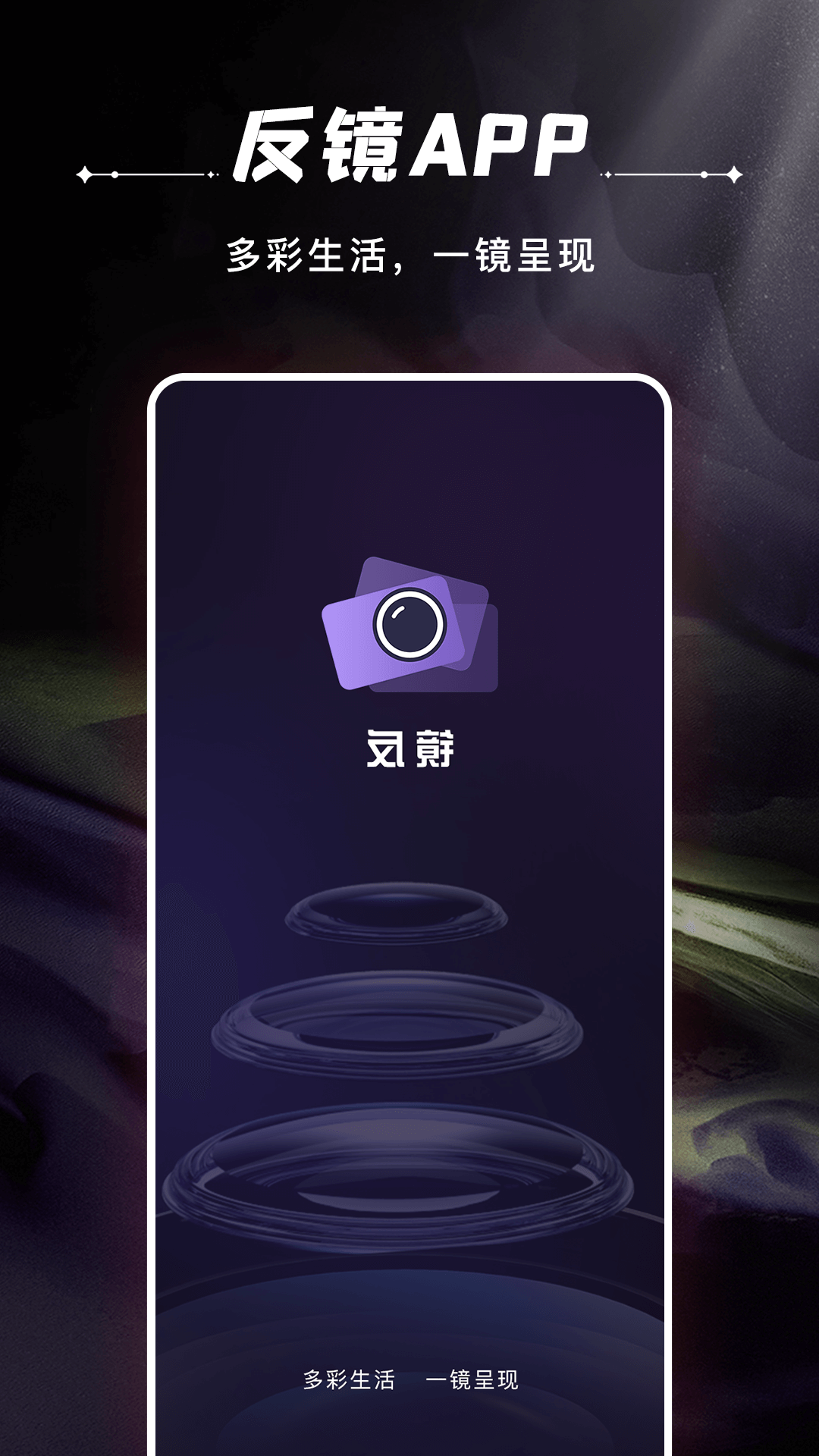 反镜软件封面