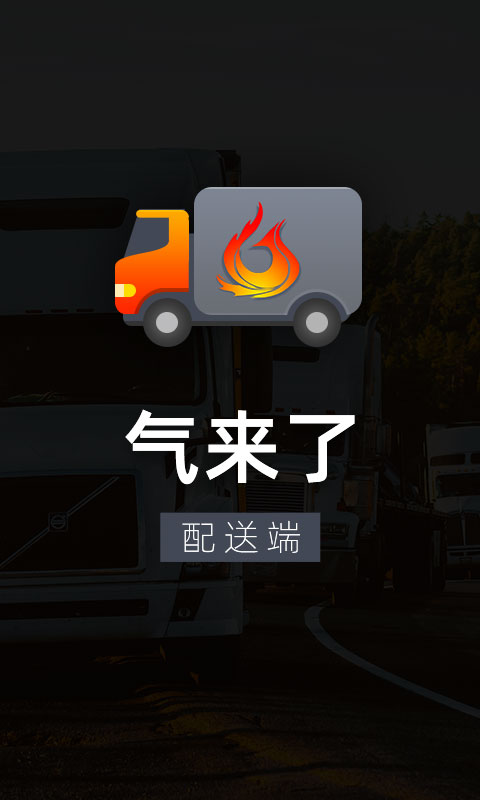 气来了配送软件封面