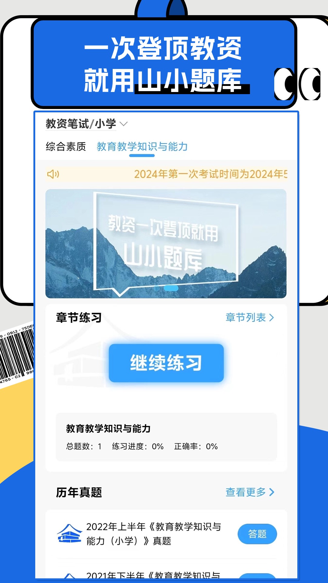 山小题库软件封面