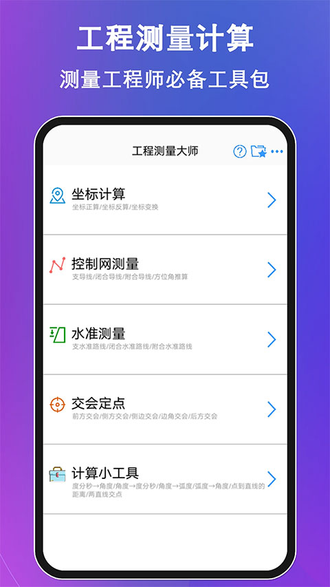 工程测量大师app软件封面