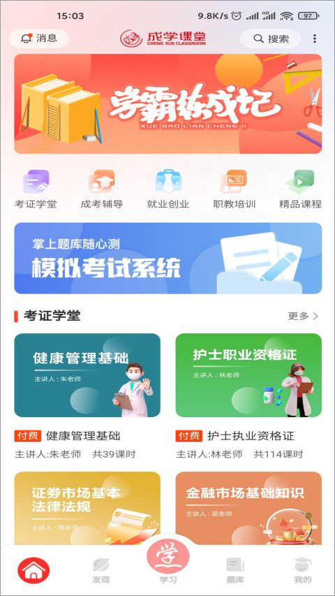 成学课堂app软件封面