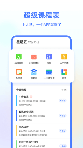 超级课程表app软件封面