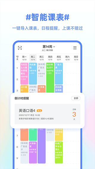 超级课程表app软件封面