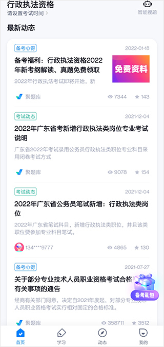 首页展示丰富的考试动态