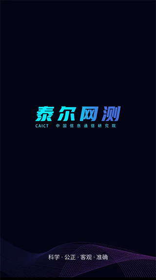 泰尔网测app软件封面