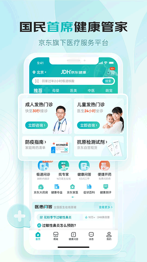 京东健康大药房app软件封面