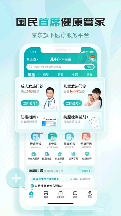 京东健康大药房app软件封面