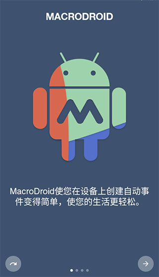 macrodroid软件封面