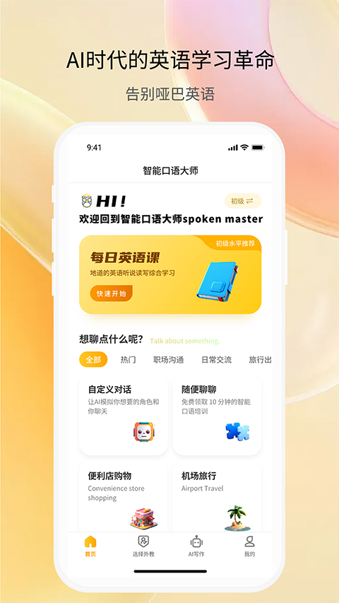 智能口语大师app软件封面