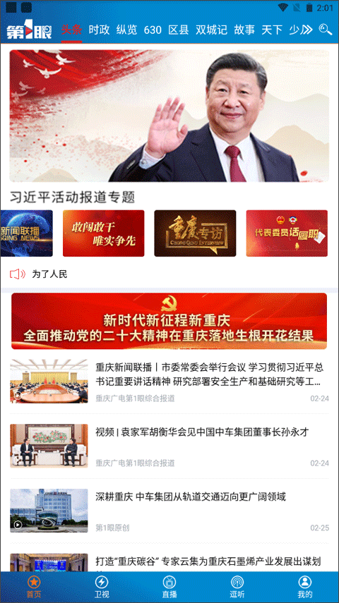 重庆第一眼新闻app软件封面