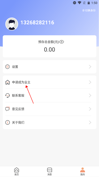 申请成为业主界面