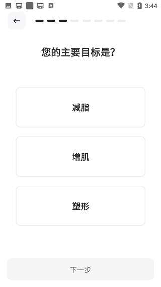 选择健身目标界面