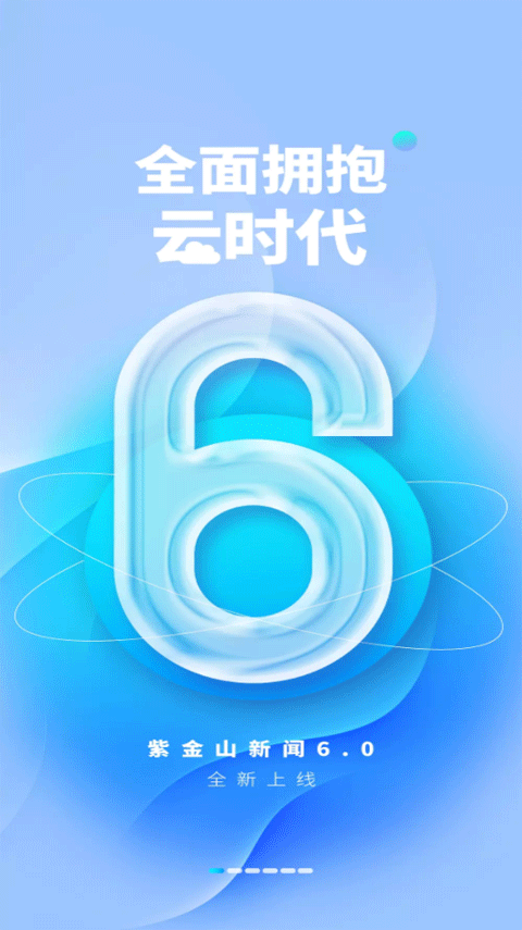 紫金山新闻客户端软件封面