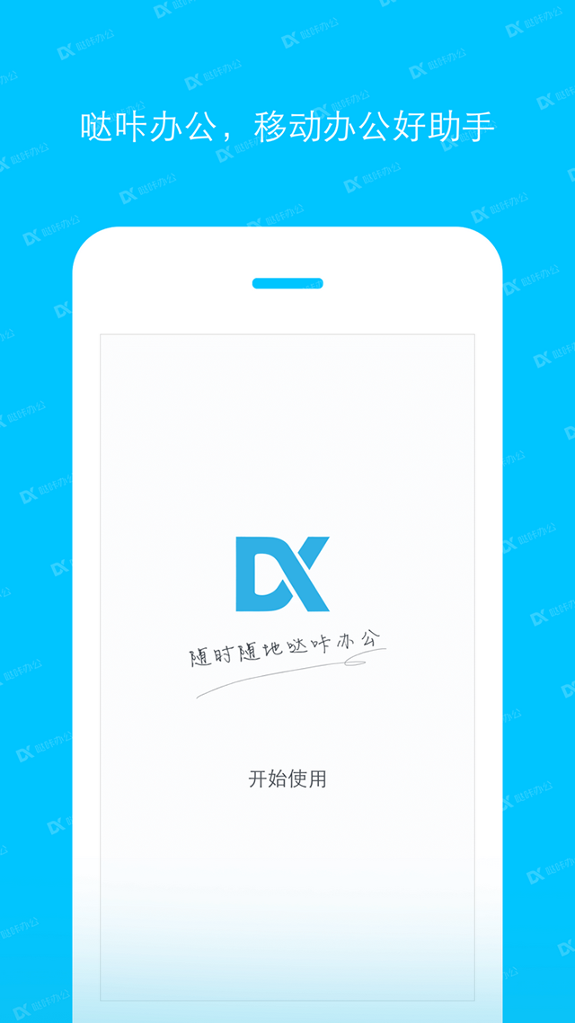 哒咔办公app软件封面