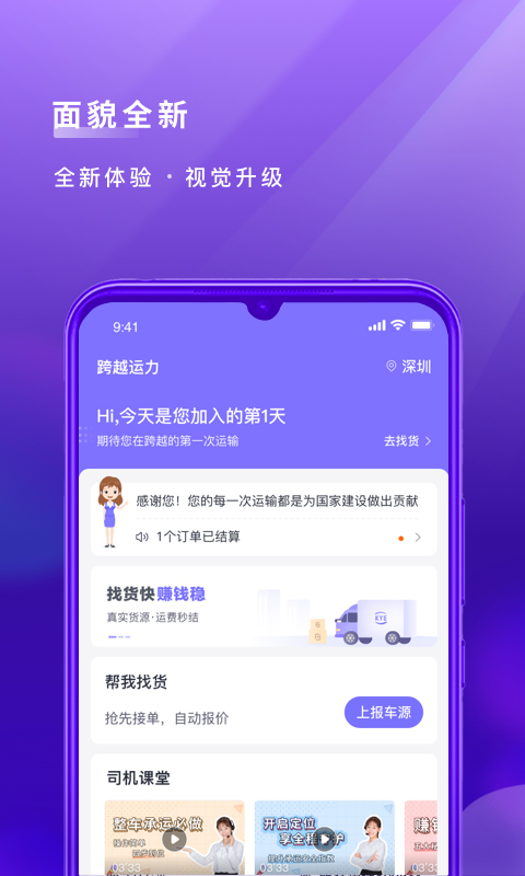 跨越运力app司机端软件封面