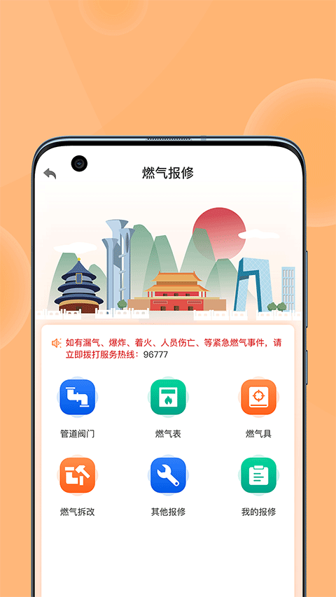 北京燃气app软件封面