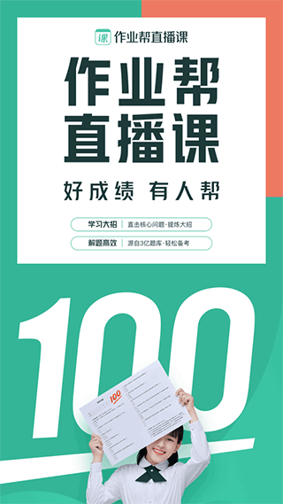作业帮直播课app软件封面
