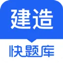 建造师快题库app
